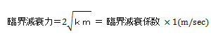 臨界減衰係数