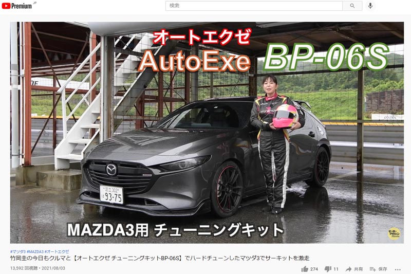 YouTubeで激走！BP-06S。 | AutoExe マツダ車チューニング