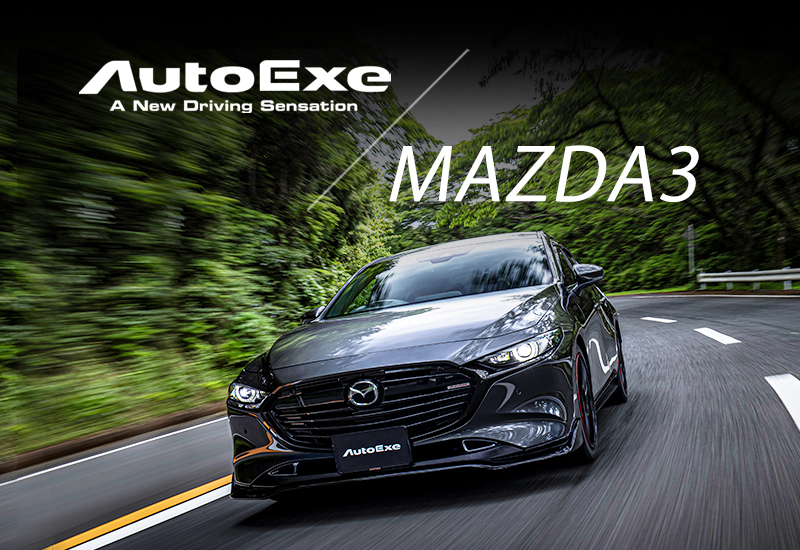 MAZDA3 カスタムパーツ ＆ アクセサリー ラインアップ   AutoExe