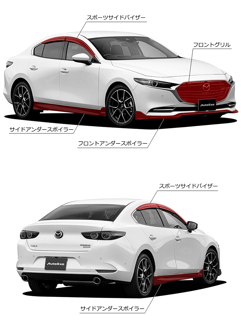 MAZDA3 カスタムパーツ ＆ アクセサリー ラインアップ   AutoExe