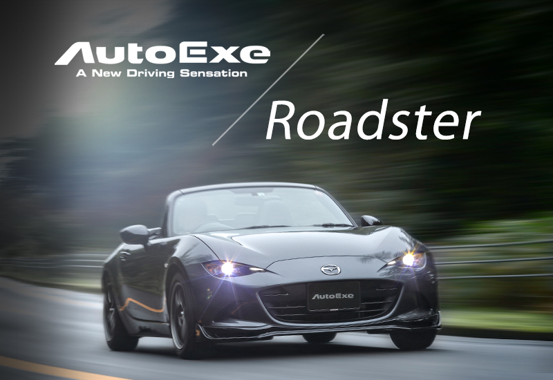 ロードスター カスタムパーツ ＆ アクセサリー ラインアップ | AutoExe マツダ車チューニング＆カスタマイズ