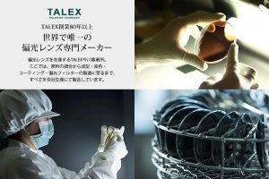世界で唯一偏光レンズ専門メーカー TALEX社
