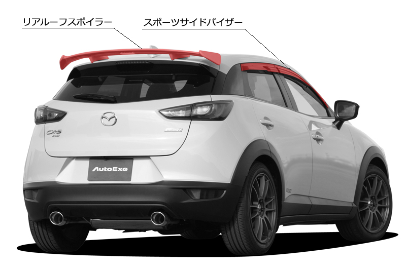 CX-3（DK） | AutoExe マツダ車チューニング＆カスタマイズ