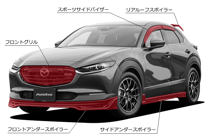 CX-30（DM） | AutoExe マツダ車チューニング＆カスタマイズ