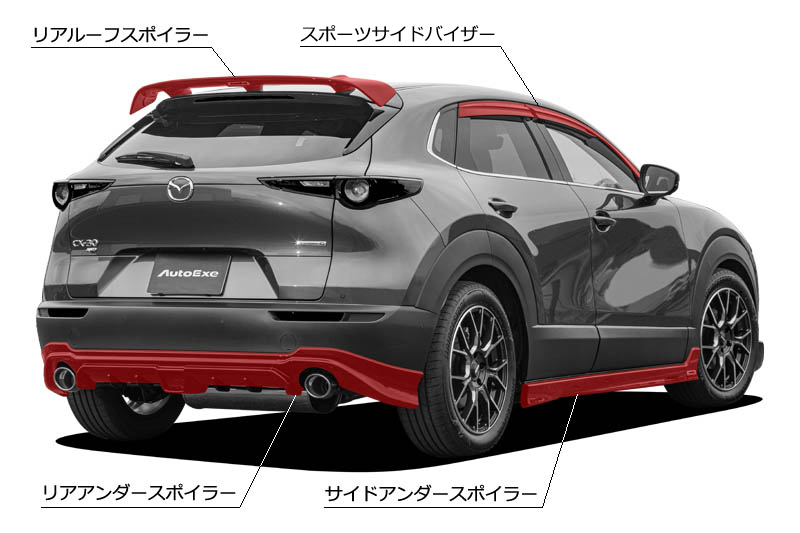 CX-30（DM） | AutoExe マツダ車チューニング＆カスタマイズ