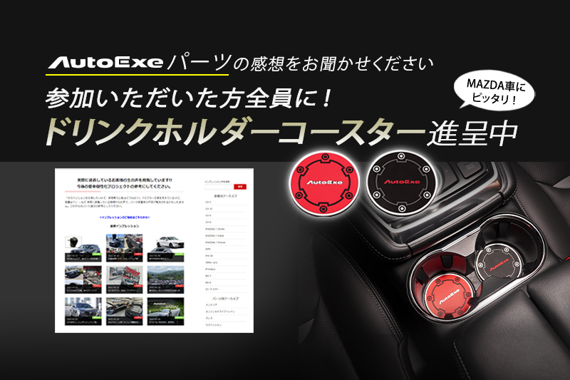 ドリンクホルダーコースター」プレゼント！10月31日まで