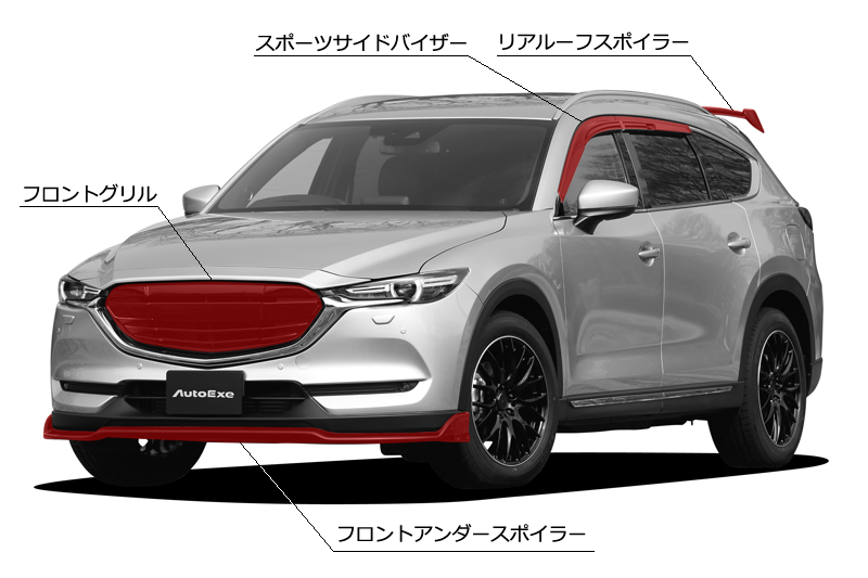 CX-8（KG） | AutoExe マツダ車チューニング＆カスタマイズ