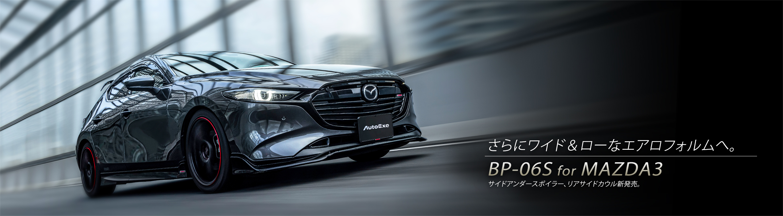 แอโรฟอร์มที่กว้างและต่ำยิ่งขึ้น BP-06S รุ่นใหม่สำหรับ MAZDA3 ข้างใต้สปอยเลอร์และครอบข้าง