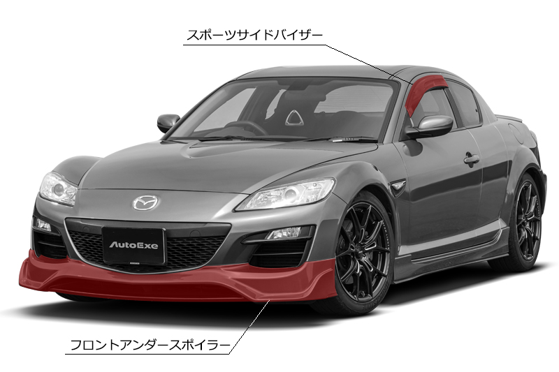 RX-8（SE） | AutoExe マツダ車チューニング＆カスタマイズ