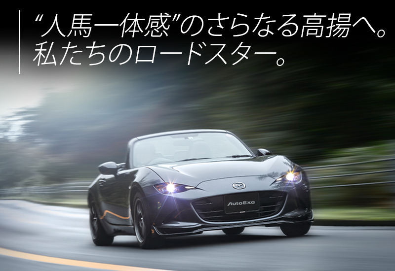 Roadster（ロードスター）ND・NC・NB・NA | AutoExe マツダ車