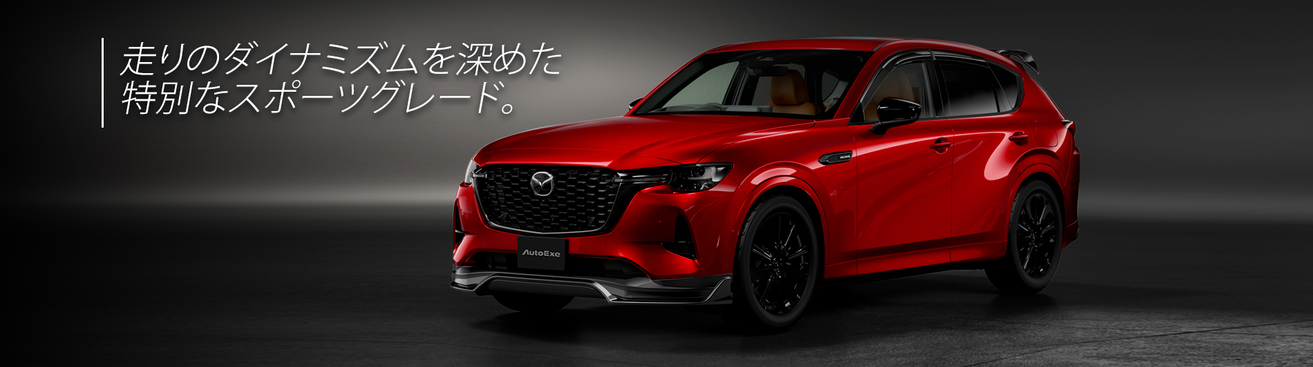 MAZDA CX-60(KH07) マツダ CX-60