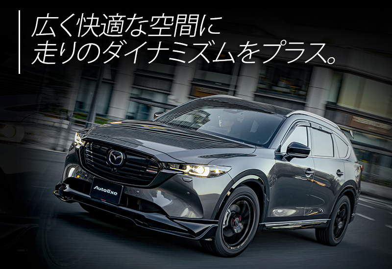 オートエクゼ　CX-5 CX-8 エンジンルームパーツ2点セット