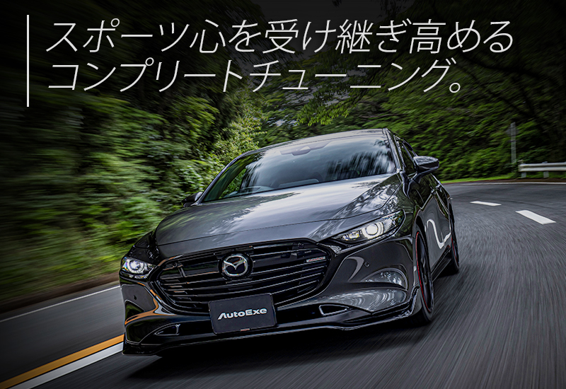 MAZDA3/Axela (BP・BM・BY・BL・BK) | AutoExe マツダ車チューニング