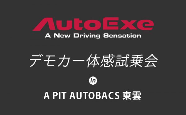 オートエクゼ デモカー体感試乗会 in A PIT オートバックス 東雲