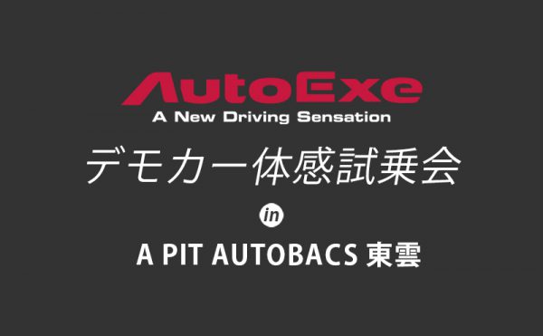 AutoExe 示範車在 PIT Autobacs Shinonome 體驗試駕