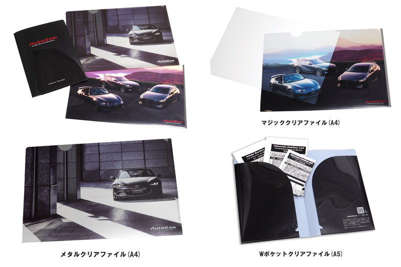 クリアファイルセット」プレゼント！5月31日まで。 | AutoExe