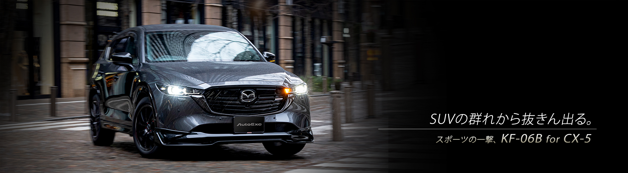 Stand out from the crowd of SUVs. A sports blow, KF-06B for CX-5