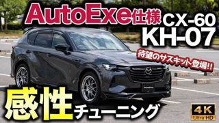 CX-60オーナーが語る。KH-07インプレッション。 | AutoExe マツダ車