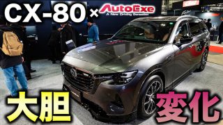 CX-80/ロードスター、YouTubeに登場！ | AutoExe マツダ車チューニング