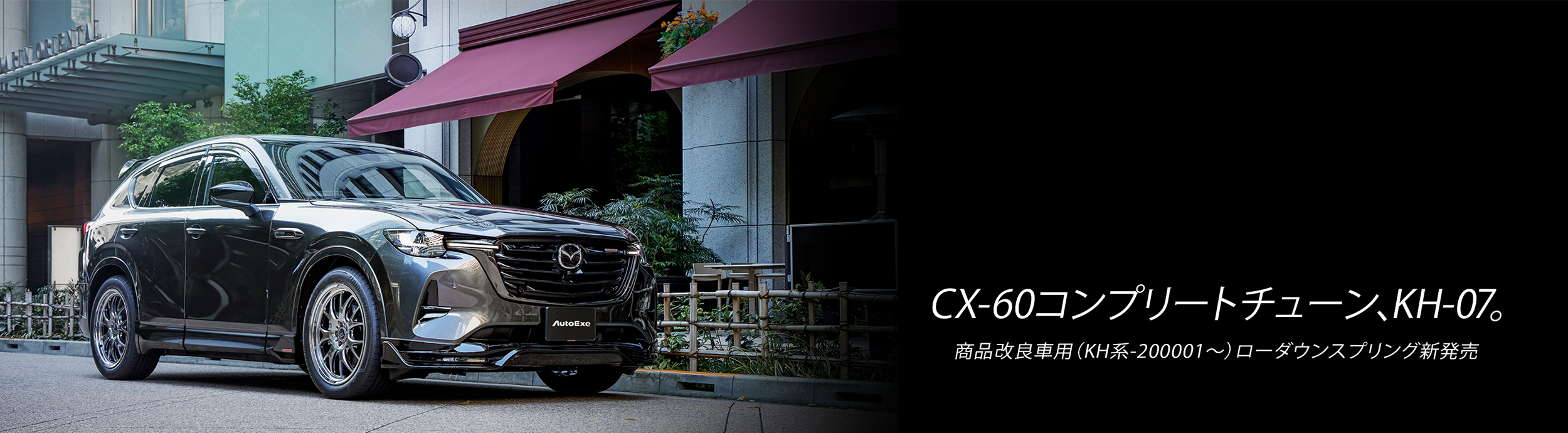 CX-60コンプリートチューン、KH-07。商品改良車用（KH系-200001～）ローダウンスプリング新発売。