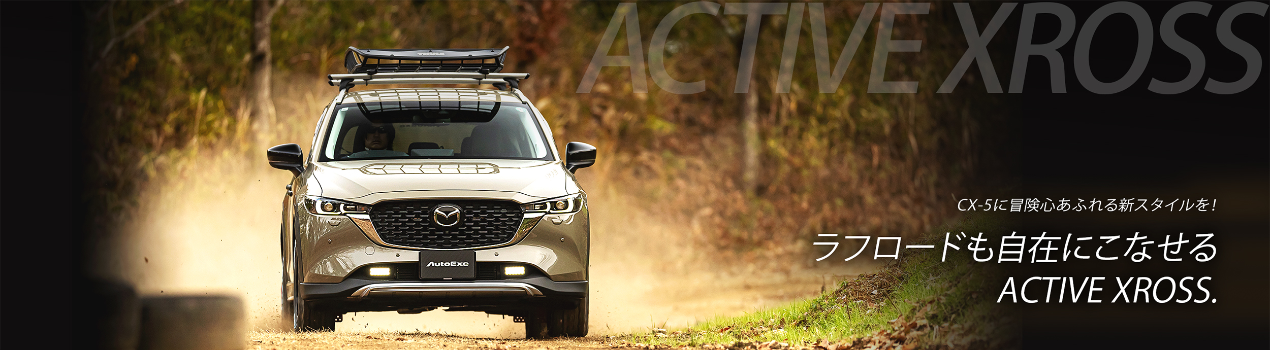 CX-5に冒険心あふれる新スタイルを！ラフロードも自在にこなせる ACTIVE XROSS.