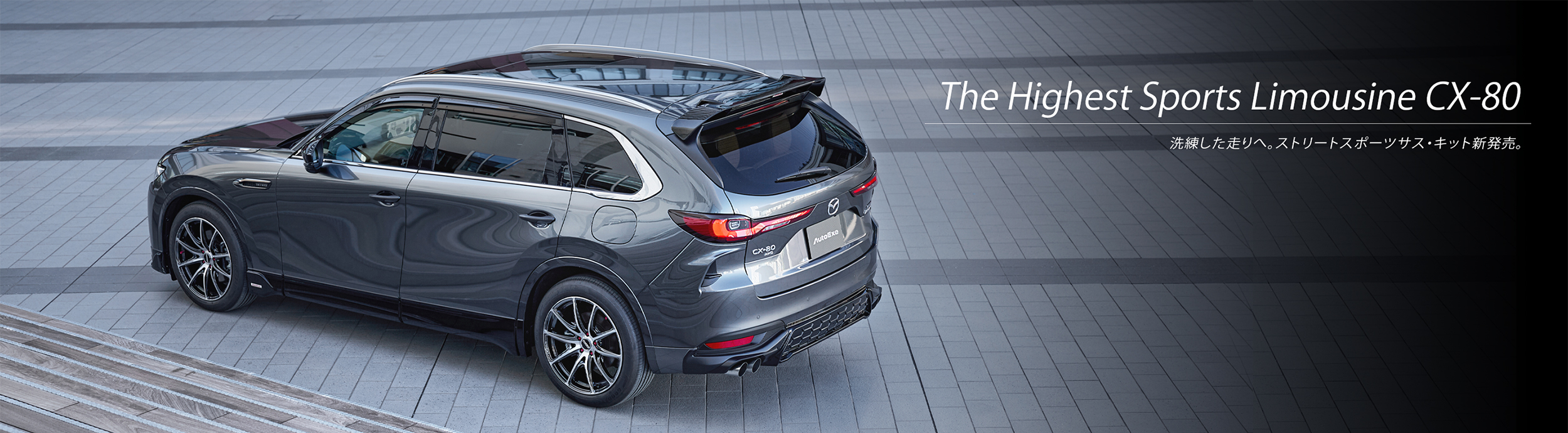 The Highest Sports Limousine CX-80。洗練した走りへ。ストリートスポーツサス・キット新発売。