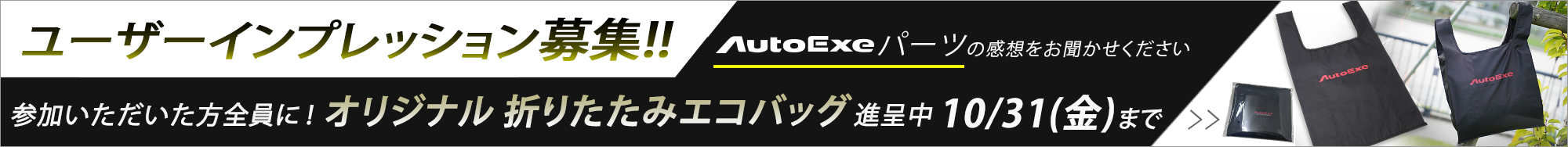 オートエクゼ 　ユーザーインプレッション募集中