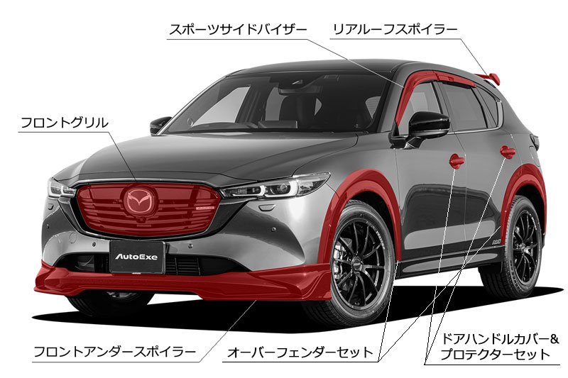 CX-5（KF・KE） | AutoExe マツダ車チューニング＆カスタマイズ