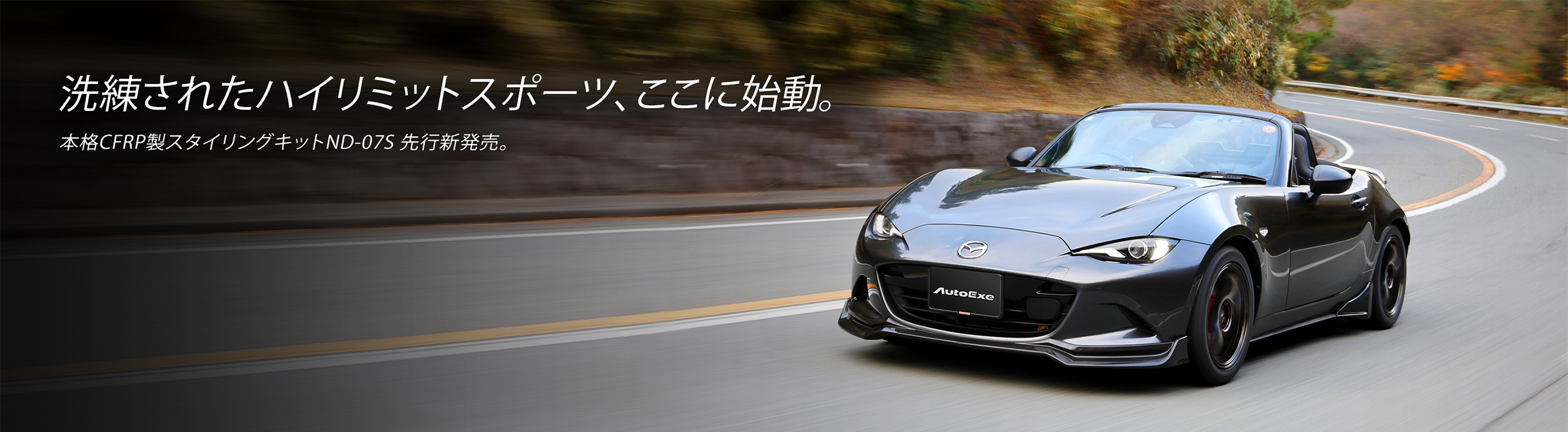 洗練されたハイリミットスポーツ、ここに始動。本格CFRP製スタイリングキットND-07S 先行新発売。