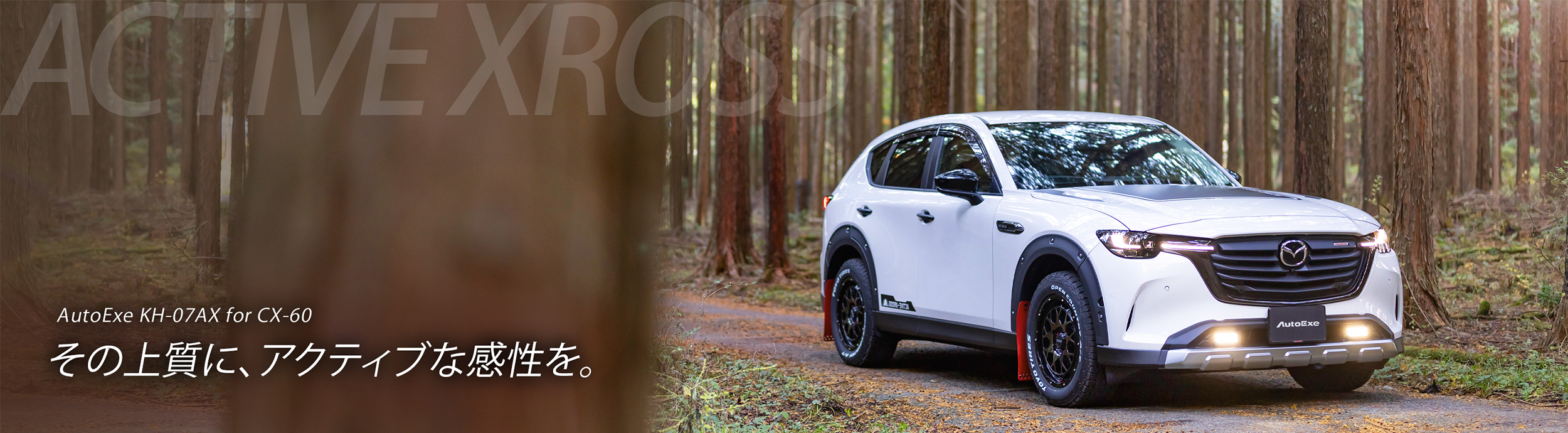 その上質に、アクティブな感性を。AutoExe KH-07AX for CX-60