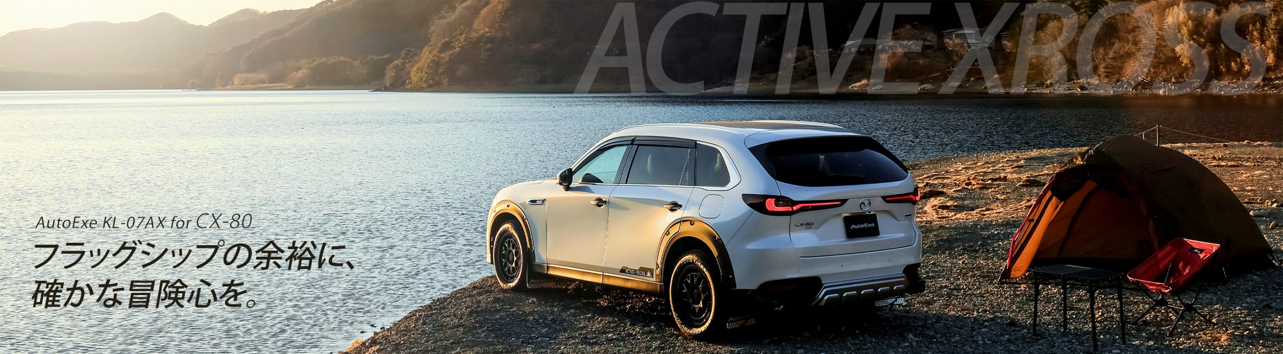AutoExe KL-07 AX for CX-80 フラッグシップの余裕に、確かな冒険心を。