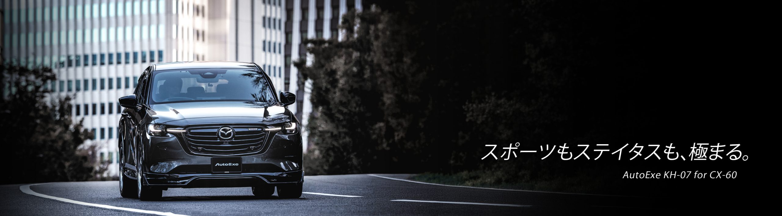 スポーツもステイタスも、極まる。AutoExe KH-07 for CX-60