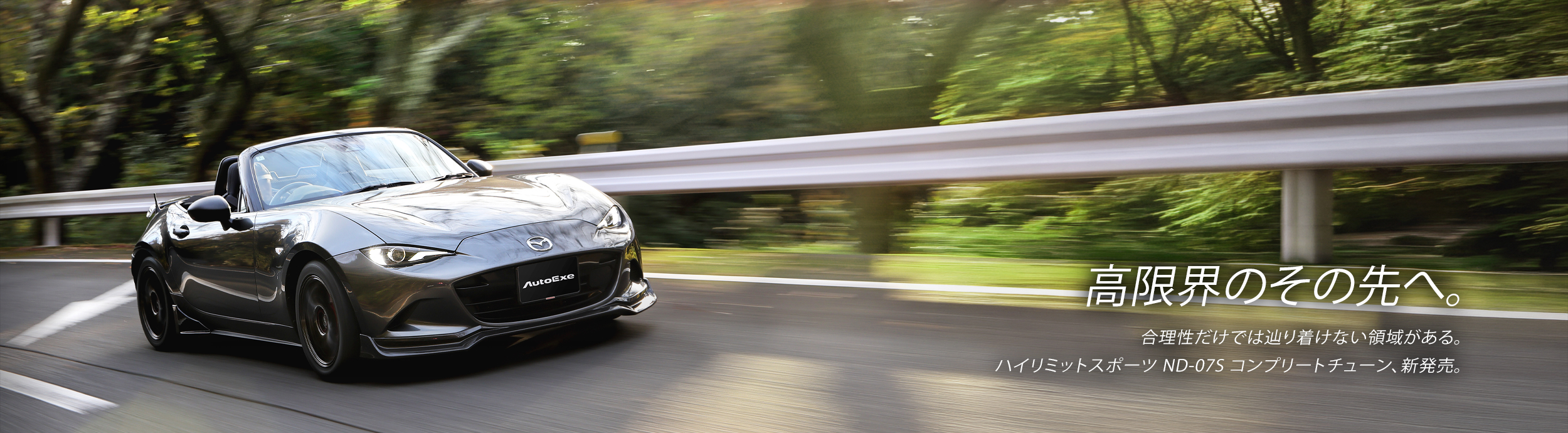 高限界のその先へ。合理性だけでは辿り着けない領域がある。 ハイリミットスポーツ ND-07S コンプリートチューン、新発売。