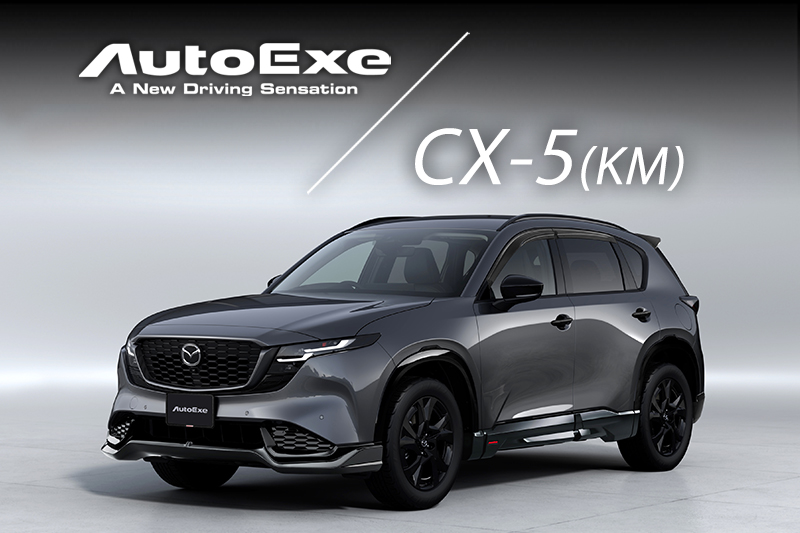 CX-5(KM) カスタムパーツ ＆ アクセサリー ラインアップ | AutoExe