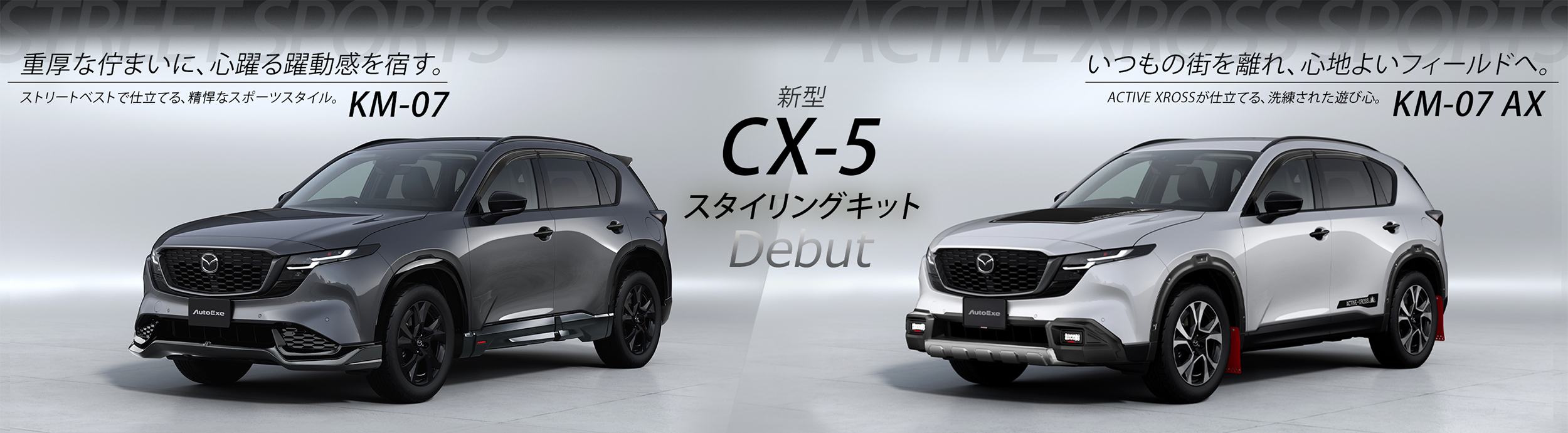 都会派SUVから、新たなクロスオーバーへと進化した新型CX-5。重厚な佇まいにさらなる躍動感を加えたストリートスポーツ仕様と、都会的な洗練さとフィールドで映える力強さを両立した大人のアクティブスタイル。