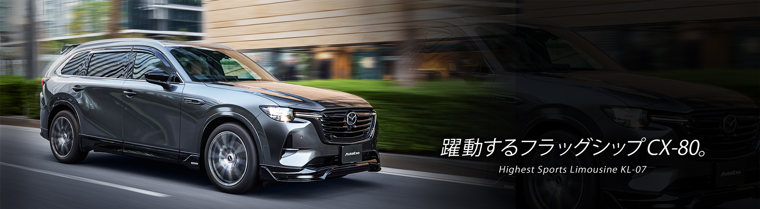 躍動するフラッグシップ CX-80。Highest Sports Limousine KL-07