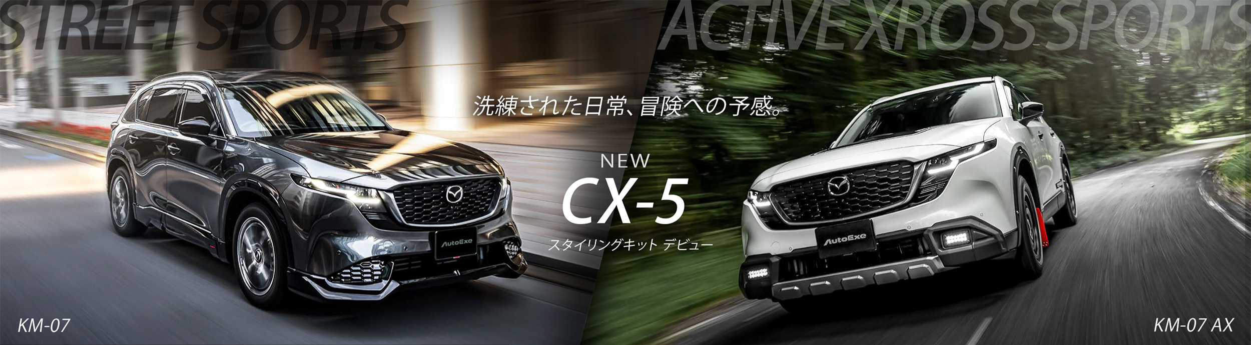 洗練された日常、冒険への予感。NEW CX-5 スタイリングキットデビュー。