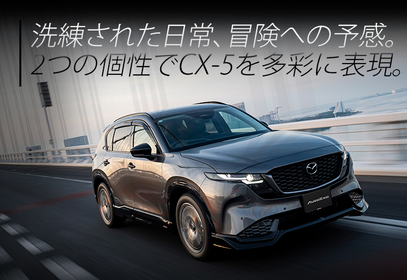 CX-5（KM・KF・KE） | AutoExe マツダ車チューニング＆カスタマイズ