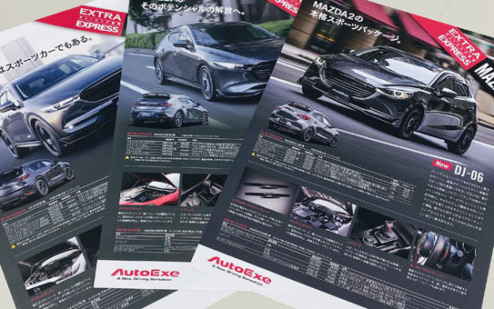 最新4車種、簡易パンフを配布中。 | AutoExe マツダ車チューニング